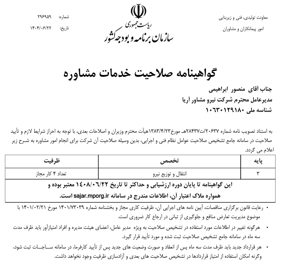 Image گواهینامه صلاحیت خدمات مشاور (ساجات)